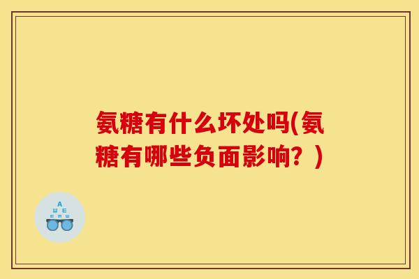 氨糖有什么坏处吗(氨糖有哪些负面影响？)-第1张图片-关节骑士