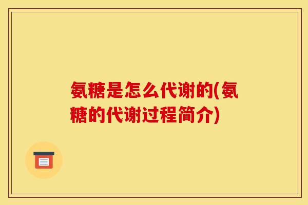 氨糖是怎么代谢的(氨糖的代谢过程简介)
