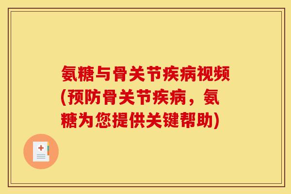 氨糖与骨关节疾病视频(预防骨关节疾病，氨糖为您提供关键帮助)