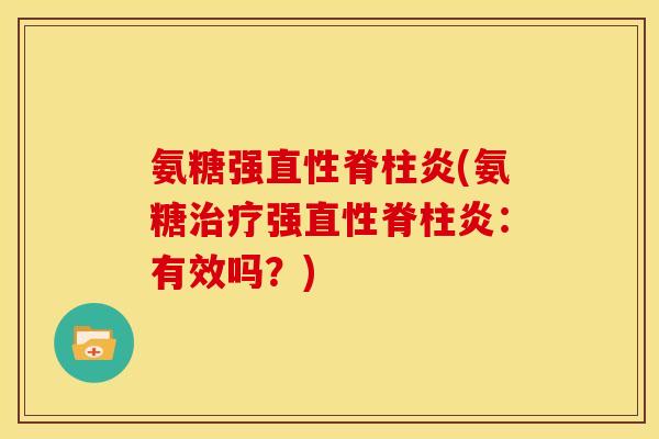 氨糖强直性脊柱炎(氨糖治疗强直性脊柱炎：有效吗？)