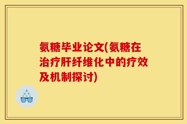 氨糖毕业论文(氨糖在治疗肝纤维化中的疗效及机制探讨)-第1张图片-关节骑士 氨糖毕业论文(氨糖在治疗肝纤维化中的疗效及机制探讨)-第1张图片-关节骑士
