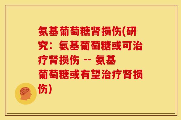氨基葡萄糖肾损伤(研究：氨基葡萄糖或可治疗肾损伤 -- 氨基葡萄糖或有望治疗肾损伤)