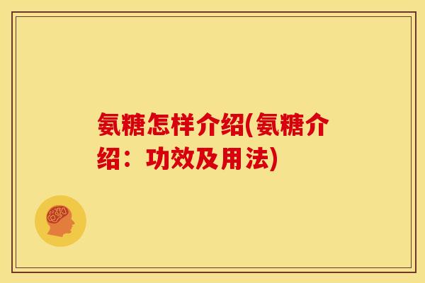 氨糖怎样介绍(氨糖介绍:功效及用法)-第1张图片-关节骑士 氨糖怎样介绍(氨糖介绍:功效及用法)-第1张图片-关节骑士