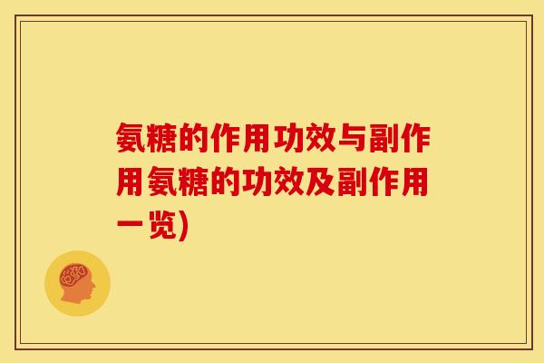 氨糖的作用功效与副作用氨糖的功效及副作用一览)