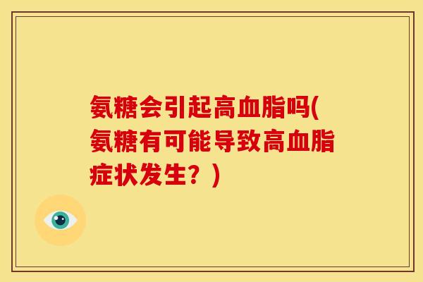 氨糖会引起高血脂吗(氨糖有可能导致高血脂症状发生？)