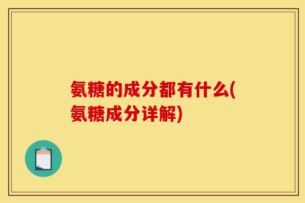 氨糖的成分都有什么(氨糖成分详解)