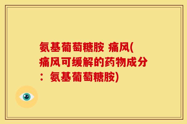 氨基葡萄糖胺 痛风(痛风可缓解的药物成分：氨基葡萄糖胺)