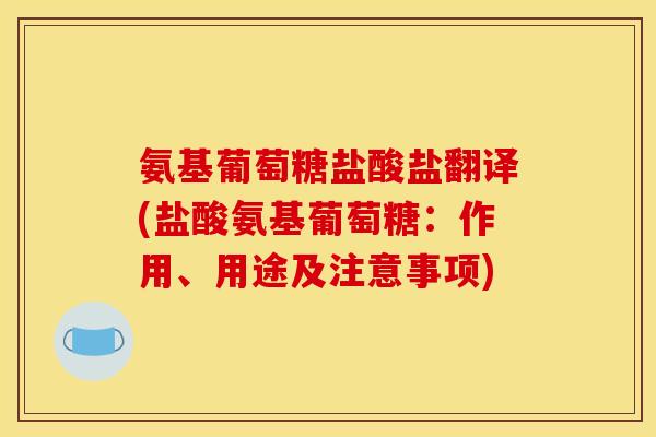 氨基葡萄糖盐酸盐翻译(盐酸氨基葡萄糖：作用、用途及注意事项)-第1张图片-关节骑士