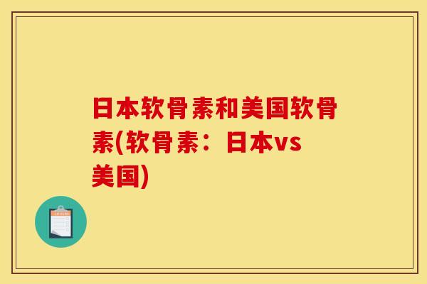 日本软骨素和美国软骨素(软骨素：日本vs美国)