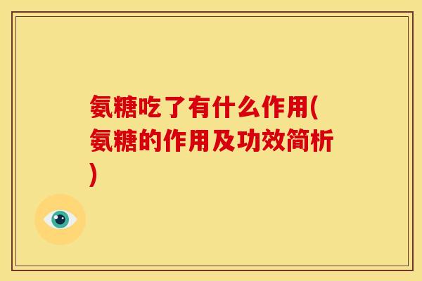 氨糖吃了有什么作用(氨糖的作用及功效简析)
