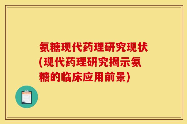 氨糖现代药理研究现状(现代药理研究揭示氨糖的临床应用前景)