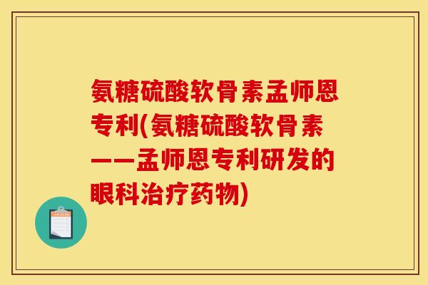 氨糖硫酸软骨素孟师恩专利(氨糖硫酸软骨素——孟师恩专利研发的眼科治疗药物)-第1张图片-关节骑士 氨糖硫酸软骨素孟师恩专利(氨糖硫酸软骨素——孟师恩专利研发的眼科治疗药物)-第1张图片-关节骑士