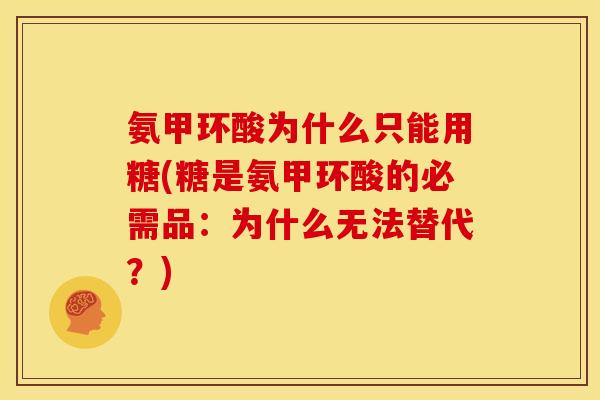 氨甲环酸为什么只能用糖(糖是氨甲环酸的必需品：为什么无法替代？)