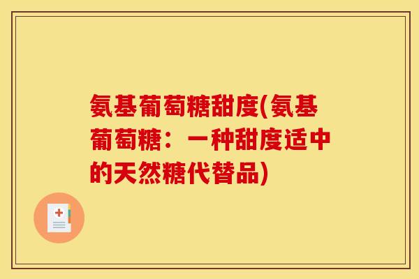 氨基葡萄糖甜度(氨基葡萄糖：一种甜度适中的天然糖代替品)