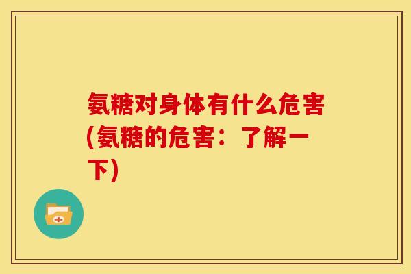 氨糖对身体有什么危害(氨糖的危害：了解一下)