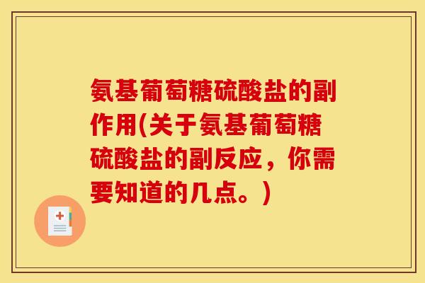 氨基葡萄糖硫酸盐的副作用(关于氨基葡萄糖硫酸盐的副反应，你需要知道的几点。)