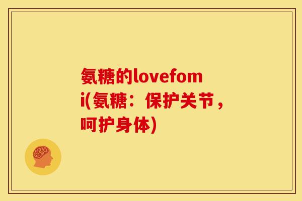 氨糖的lovefomi(氨糖:保护关节,呵护身体)-第1张图片-关节骑士 氨糖的lovefomi(氨糖:保护关节,呵护身体)-第1张图片-关节骑士