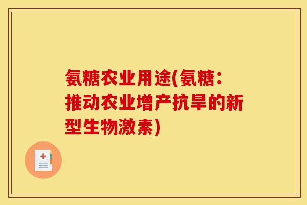 氨糖农业用途(氨糖：推动农业增产抗旱的新型生物激素)