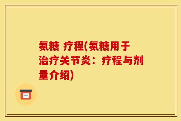 氨糖 疗程(氨糖用于治疗关节炎：疗程与剂量介绍)