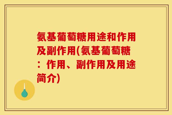 氨基葡萄糖用途和作用及副作用(氨基葡萄糖：作用、副作用及用途简介)