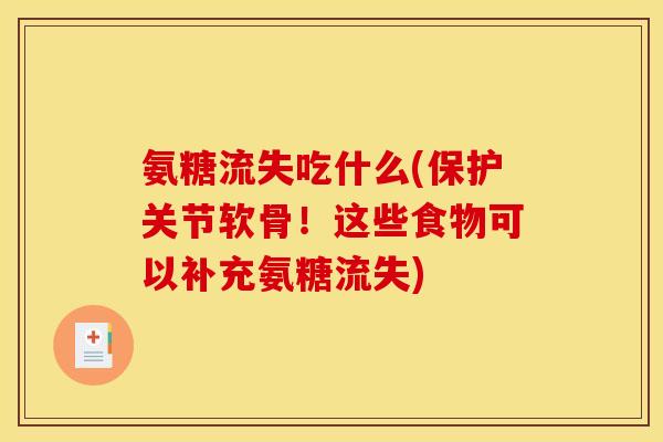 氨糖流失吃什么(保护关节软骨！这些食物可以补充氨糖流失)
