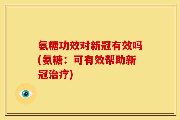 氨糖功效对新冠有效吗(氨糖:可有效帮助新冠治疗)-第1张图片-关节骑士 氨糖功效对新冠有效吗(氨糖:可有效帮助新冠治疗)-第1张图片-关节骑士