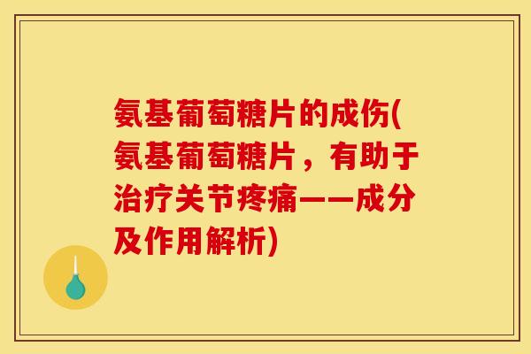 氨基葡萄糖片的成伤(氨基葡萄糖片,有助于治疗关节疼痛——成分及作用解析)-第1张图片-关节骑士 氨基葡萄糖片的成伤(氨基葡萄糖片,有助于治疗关节疼痛——成分及作用解析)-第1张图片-关节骑士