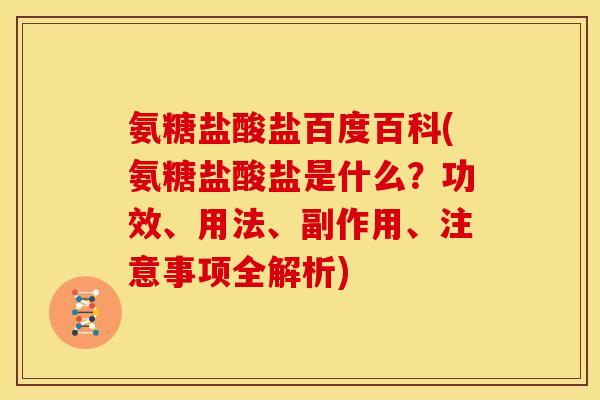 氨糖盐酸盐百度百科(氨糖盐酸盐是什么?功效、用法、副作用、注意事项全解析)-第1张图片-关节骑士 氨糖盐酸盐百度百科(氨糖盐酸盐是什么?功效、用法、副作用、注意事项全解析)-第1张图片-关节骑士