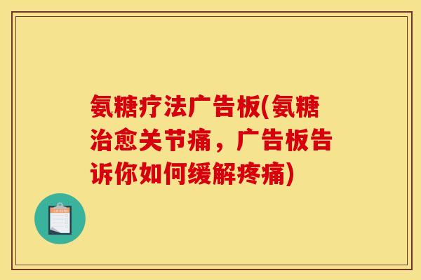氨糖疗法广告板(氨糖治愈关节痛，广告板告诉你如何缓解疼痛)