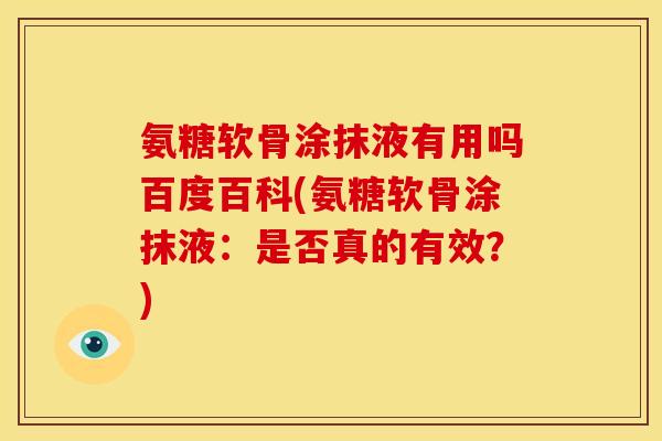 氨糖软骨涂抹液有用吗百度百科(氨糖软骨涂抹液：是否真的有效？)
