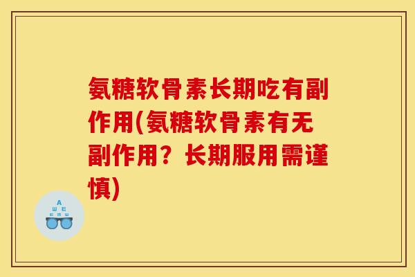 氨糖软骨素长期吃有副作用(氨糖软骨素有无副作用？长期服用需谨慎)-第1张图片-关节骑士
