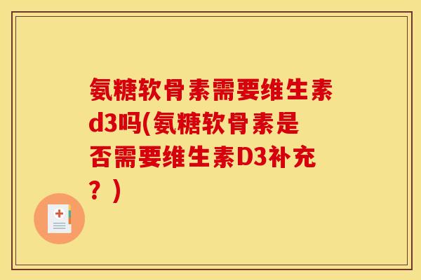 氨糖软骨素需要维生素d3吗(氨糖软骨素是否需要维生素D3补充？)