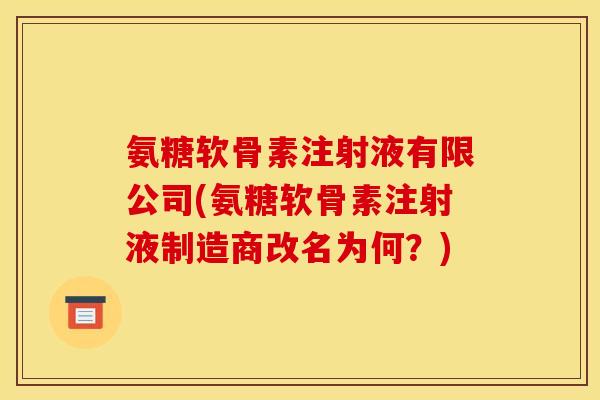 氨糖软骨素注射液有限公司(氨糖软骨素注射液制造商改名为何？)