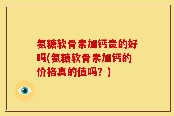 氨糖软骨素加钙贵的好吗(氨糖软骨素加钙的价格真的值吗?)-第1张图片-关节骑士 氨糖软骨素加钙贵的好吗(氨糖软骨素加钙的价格真的值吗?)-第1张图片-关节骑士