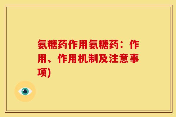 氨糖药作用氨糖药：作用、作用机制及注意事项)