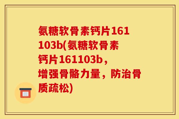 氨糖软骨素钙片161103b(氨糖软骨素钙片161103b,增强骨骼力量,防治骨质疏松)-第1张图片-关节骑士 氨糖软骨素钙片161103b(氨糖软骨素钙片161103b,增强骨骼力量,防治骨质疏松)-第1张图片-关节骑士
