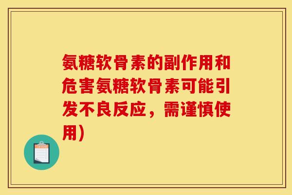 氨糖软骨素的副作用和危害氨糖软骨素可能引发不良反应，需谨慎使用)