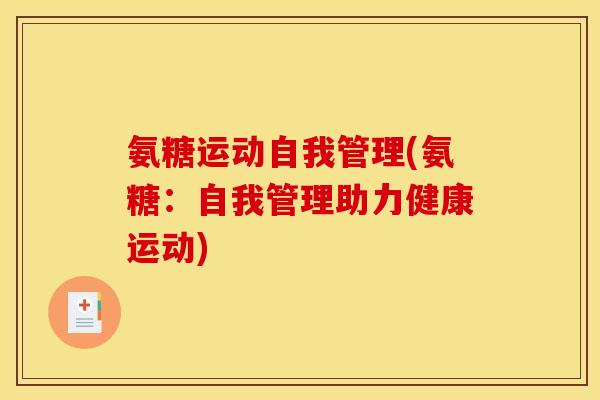 氨糖运动自我管理(氨糖：自我管理助力健康运动)