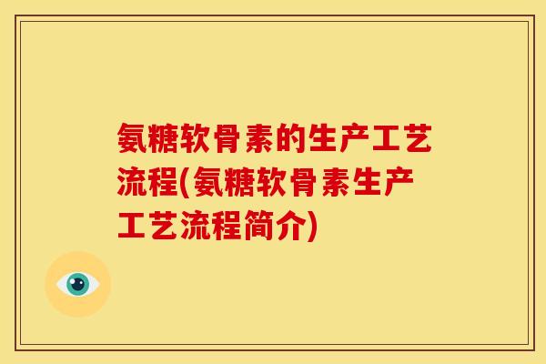氨糖软骨素的生产工艺流程(氨糖软骨素生产工艺流程简介)-第1张图片-关节骑士 氨糖软骨素的生产工艺流程(氨糖软骨素生产工艺流程简介)-第1张图片-关节骑士