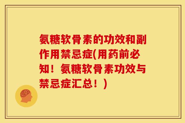 氨糖软骨素的功效和副作用禁忌症(用药前必知！氨糖软骨素功效与禁忌症汇总！)