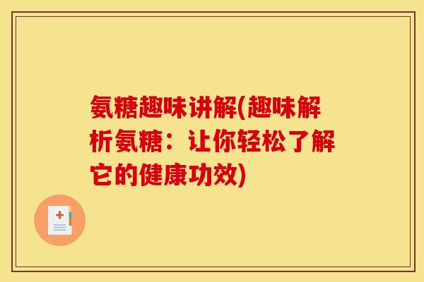 氨糖趣味讲解(趣味解析氨糖：让你轻松了解它的健康功效)-第1张图片-关节骑士