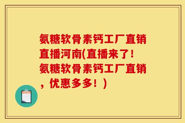 氨糖软骨素钙工厂直销直播河南(直播来了!氨糖软骨素钙工厂直销,优惠多多!)-第1张图片-关节骑士 氨糖软骨素钙工厂直销直播河南(直播来了!氨糖软骨素钙工厂直销,优惠多多!)-第1张图片-关节骑士