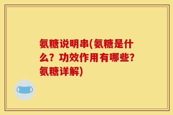 氨糖说明串(氨糖是什么？功效作用有哪些？氨糖详解)