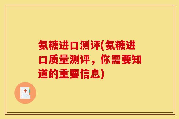 氨糖进口测评(氨糖进口质量测评，你需要知道的重要信息)