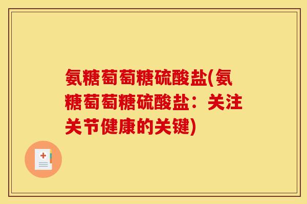 氨糖萄萄糖硫酸盐(氨糖萄萄糖硫酸盐：关注关节健康的关键)