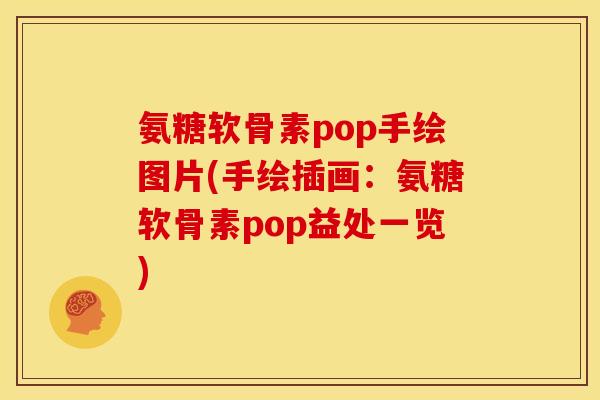 氨糖软骨素pop手绘图片(手绘插画：氨糖软骨素pop益处一览)