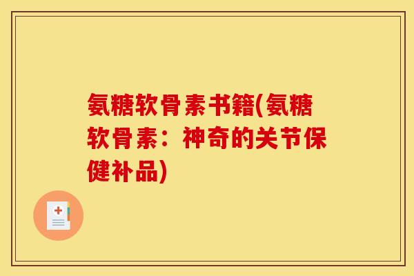 氨糖软骨素书籍(氨糖软骨素：神奇的关节保健补品)