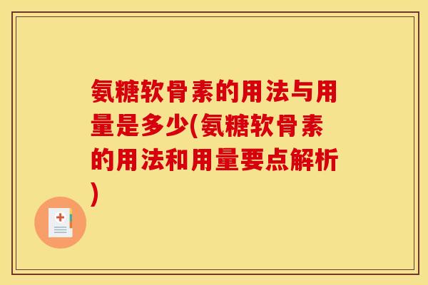氨糖软骨素的用法与用量是多少(氨糖软骨素的用法和用量要点解析)-第1张图片-关节骑士