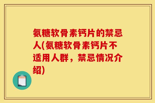 氨糖软骨素钙片的禁忌人(氨糖软骨素钙片不适用人群，禁忌情况介绍)