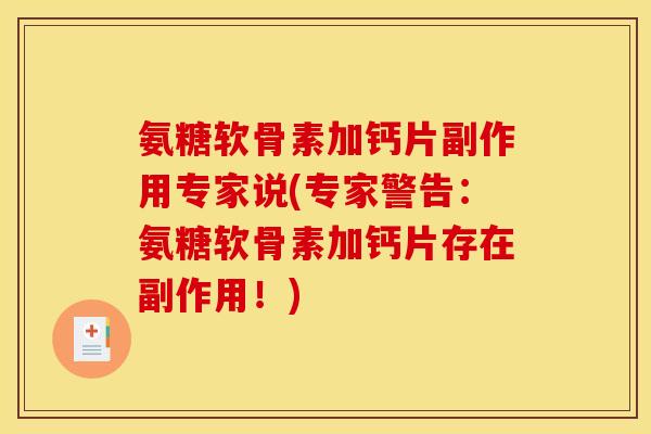 氨糖软骨素加钙片副作用专家说(专家警告：氨糖软骨素加钙片存在副作用！)